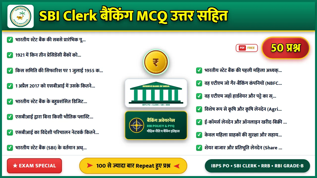 SBI Clerk परीक्षा के लिए महत्वपूर्ण बैंकिंग MCQ उत्तर सहित