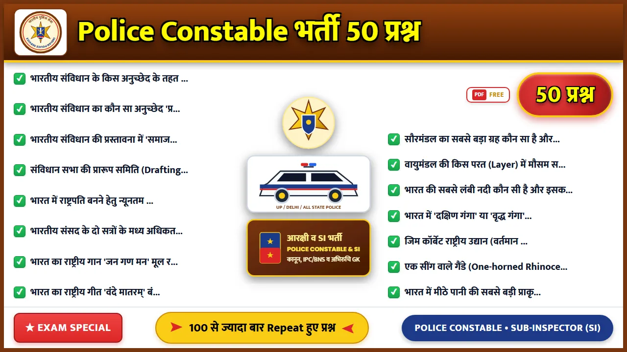 Police Constable परीक्षा के 50 महत्वपूर्ण प्रश्न और उत्तर