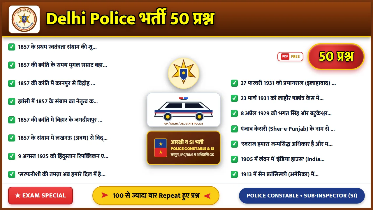 भारतीय इतिहास के 50 महत्वपूर्ण प्रश्न पुलिस भर्ती परीक्षा के लिए