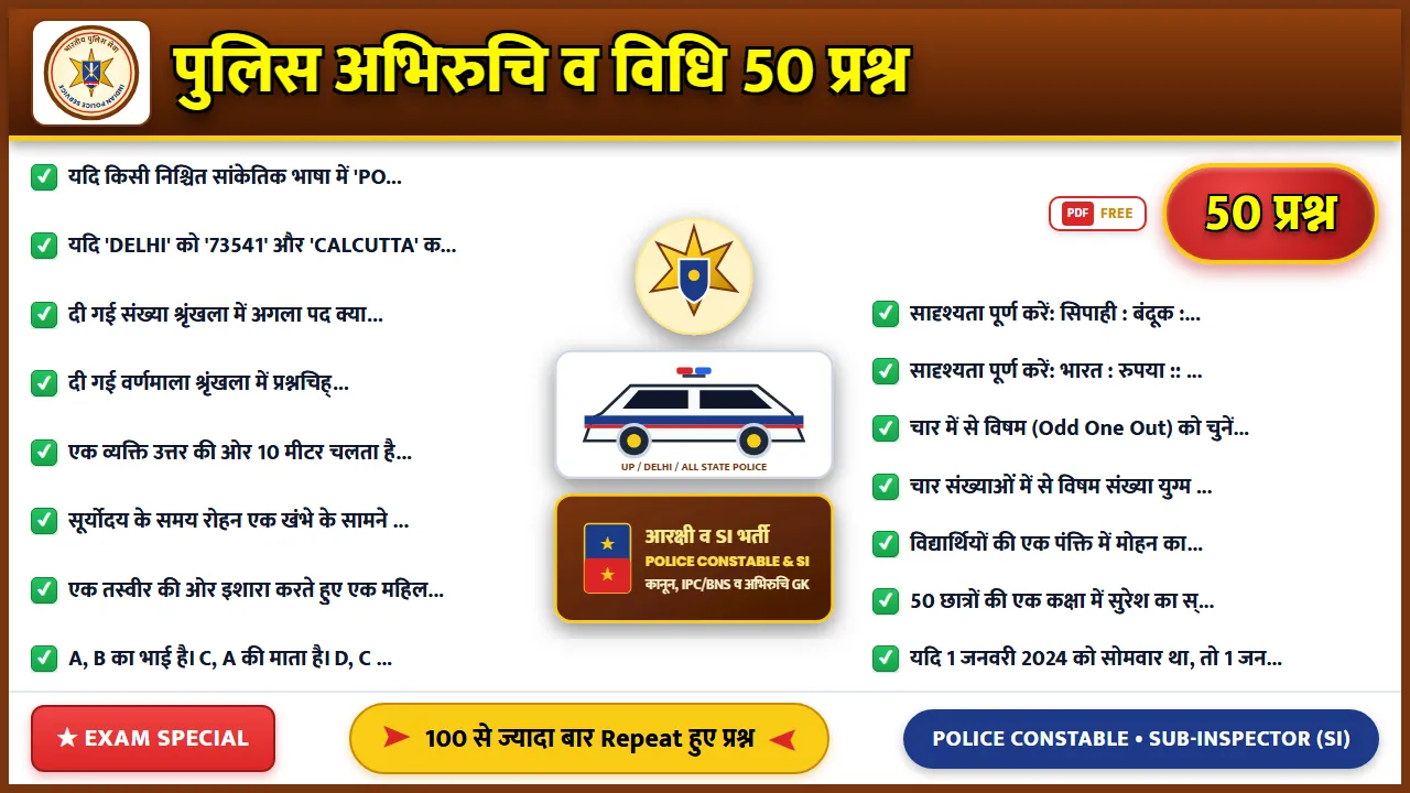 Police भर्ती परीक्षा के लिए रीजनिंग के 50 महत्वपूर्ण सवाल और जवाब