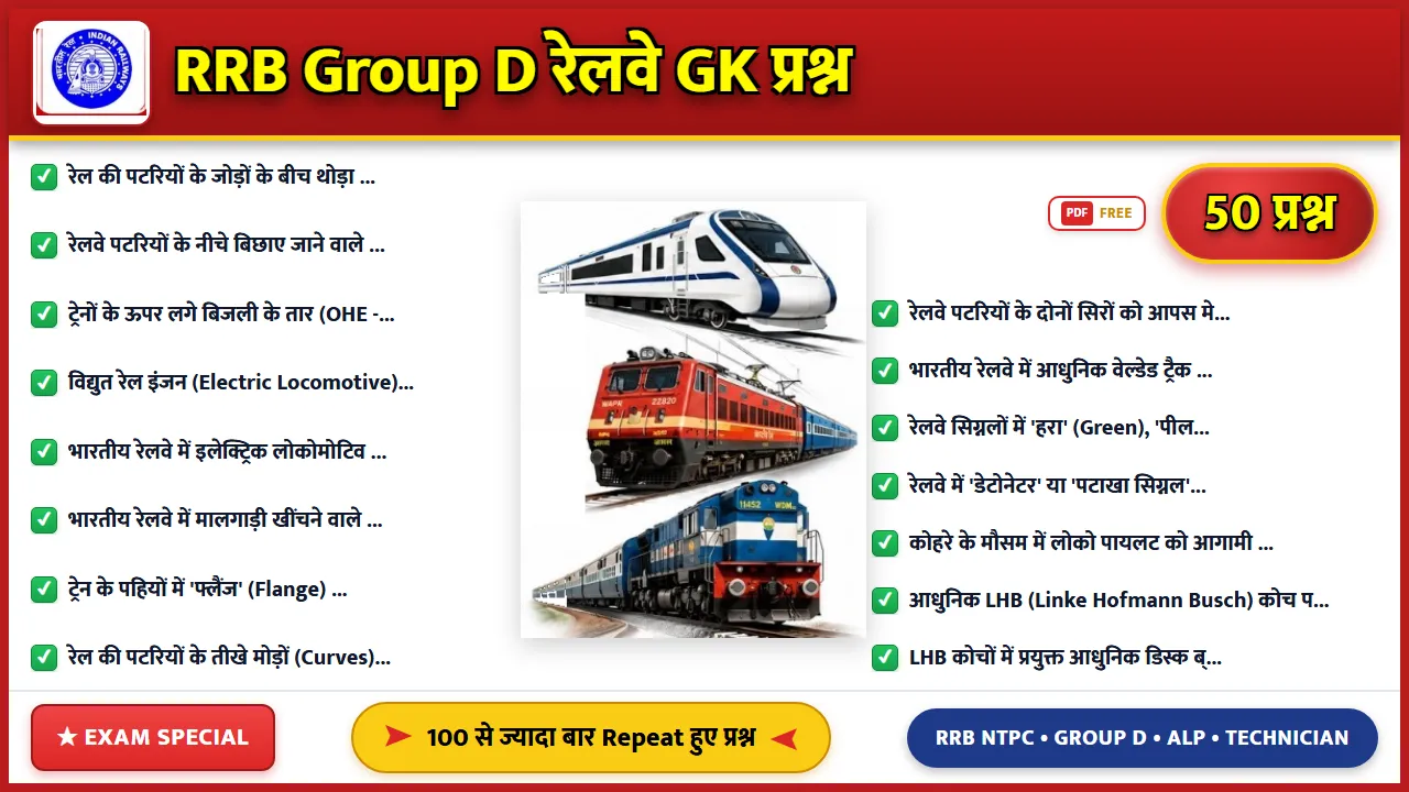 RRB Group D के 50 महत्वपूर्ण रेलवे GK प्रश्न उत्तर