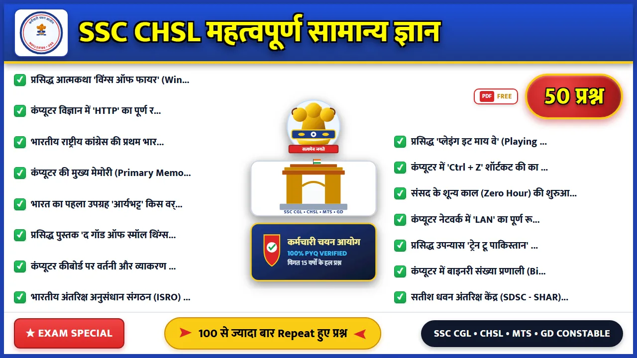 SSC CHSL के महत्वपूर्ण सामान्य ज्ञान MCQ उत्तर सहित