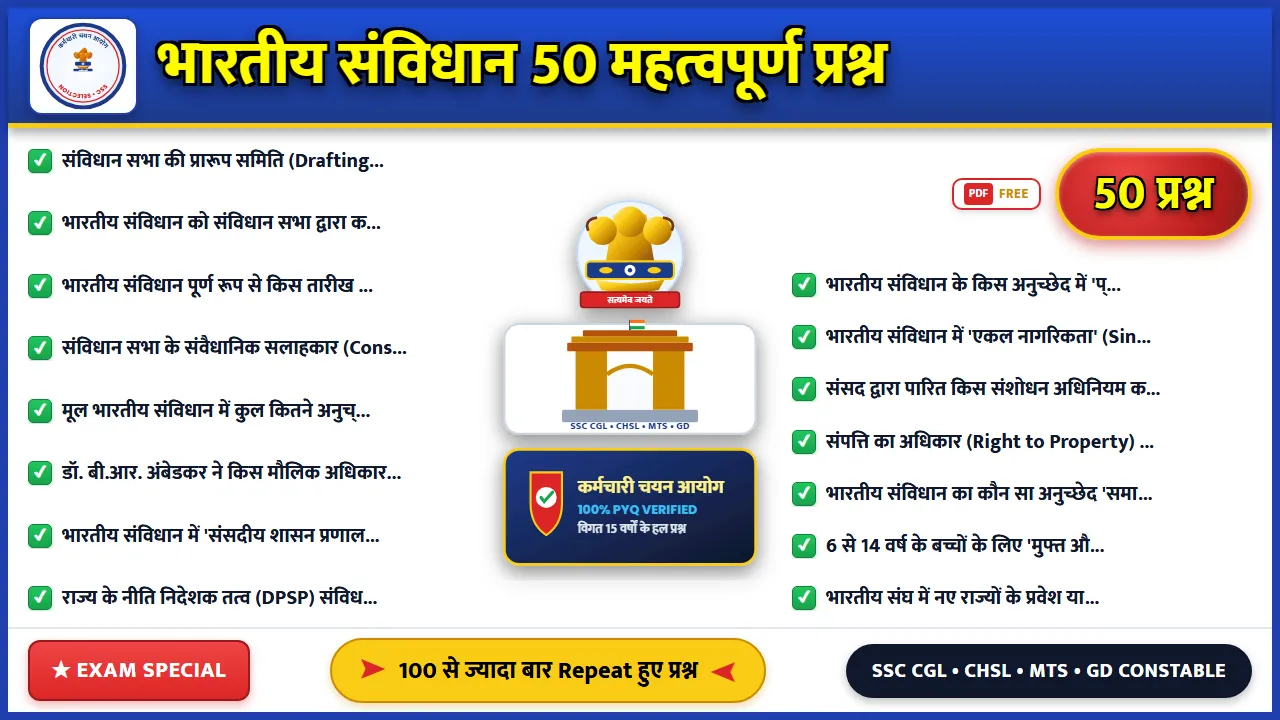 भारतीय संविधान के 50 महत्वपूर्ण प्रश्न और उत्तर